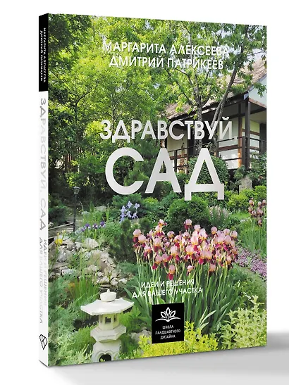 Здравствуй, сад. Идеи и решения для вашего участка - фото 3
