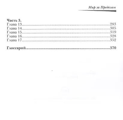 Мир за пределом - фото 3