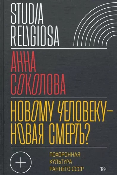 Новому человеку - новая смерть? Похоронная культура раннего СССР - фото 1