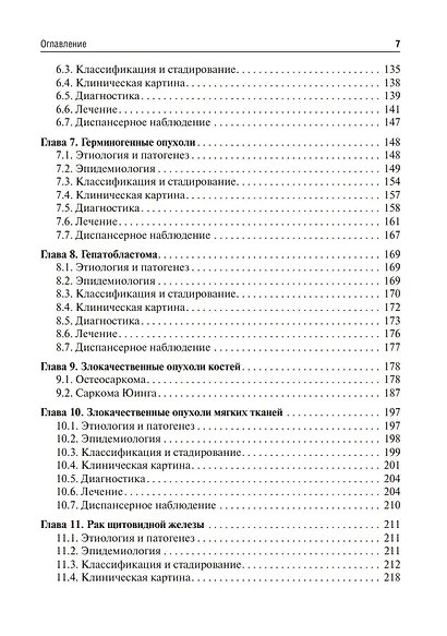 Детская онкология: учебник для ординаторов - фото 3