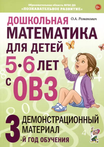 Дошкольная математика для детей 5-6 лет с ОВЗ. Демонстрационный  материал  3-й год обучения - фото 1