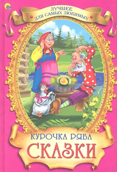 Курочка Ряба Сказки - фото 1