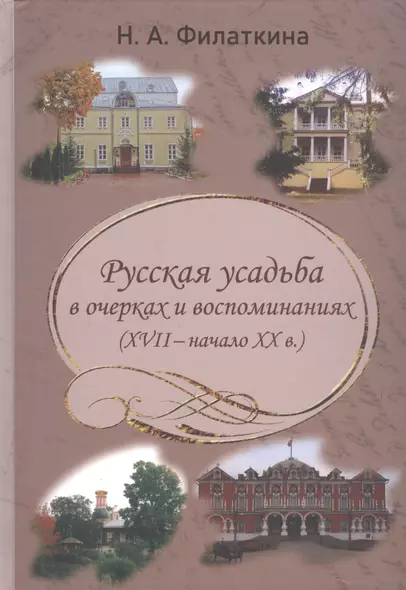 Русская усадьба в очерках и воспоминаниях (XVII - начало XX в.) - фото 1