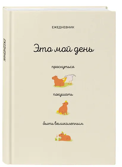 Ежедневник недат. А5 112л "Это мой день: проснуться, покушать, быть великолепным" - фото 2