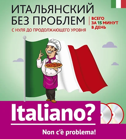 Итальянский без проблем: с нуля до продолжающего уровня + 2 CD - фото 1