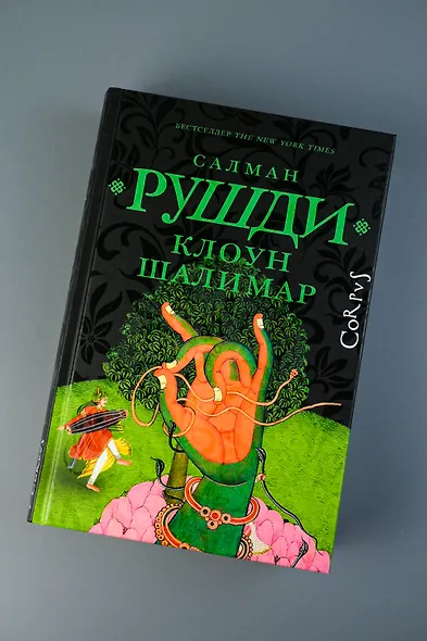 Клоун Шалимар - фото 4