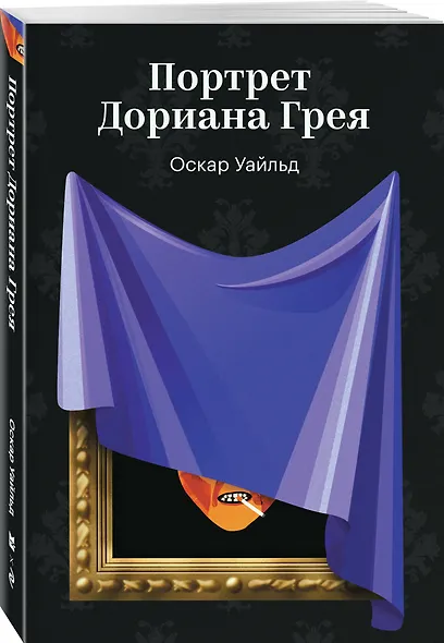 Портрет Дориана Грея - фото 3