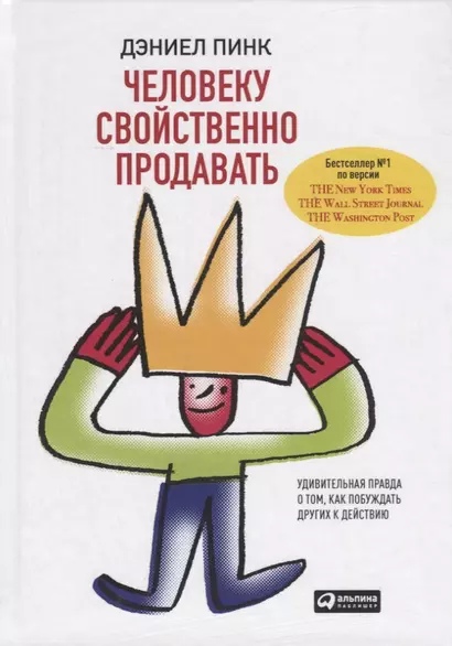 Человеку свойственно продавать. Удивительная правда о том, как побуждать других к действию - фото 1