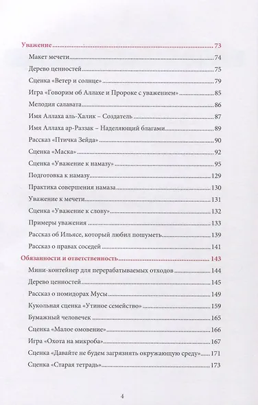 Книга воспитателя (4-5лет) "Я познаю свою религию". Пособие для детей дошкольного возраста - фото 3