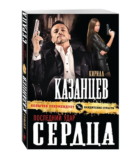 Последний удар сердца - фото 3