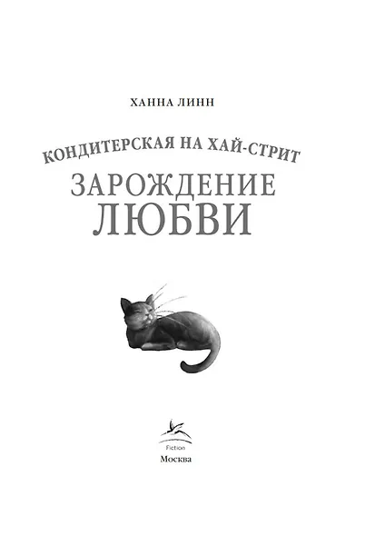 Кондитерская на Хай-стрит: зарождение любви - фото 7