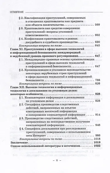 Преступления в сфере высоких технологий и информационной безопасности. Учебное пособие - фото 3