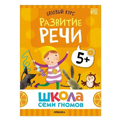 Школа Семи Гномов. Базовый курс. Комплект развивающих книг. ФГОС (6 книг+развивающие игры) - фото 4