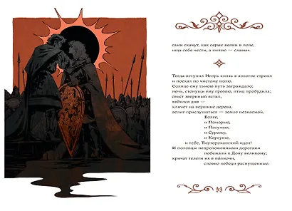 Слово о полку Игореве (с иллюстрациями Кориандр) - фото 3