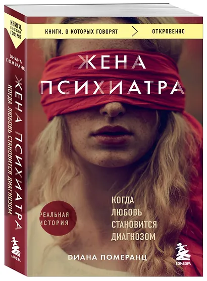 Жена психиатра. Когда любовь становится диагнозом - фото 3