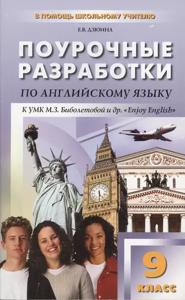 Поурочные разработки по английскому языку. 9 класс (к УМК М.З.Биболетовой и др. " Enjoy Englisb" - фото 1