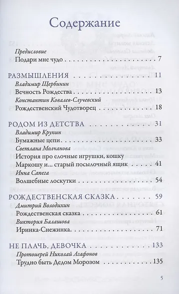 В ОЖИДАНИИ ЧУДА. РОЖДЕСТВЕНСКИЕ И СВЯТОЧНЫЕ РАССКАЗЫ - фото 2