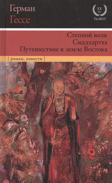 Степной волк. Сиддхартха. Путешествие к земле Востока - фото 1