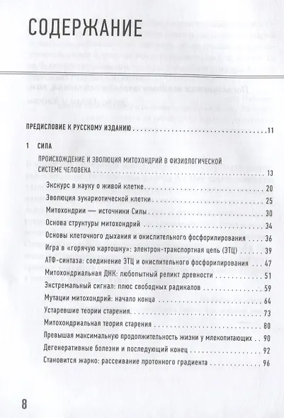 Эгоистичная митохондрия. Как сохранить здоровье и отодвинуть старость - фото 3