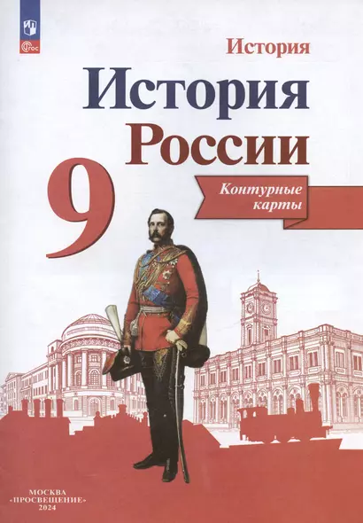 История. История России. 9 класс. Контурные карты - фото 1