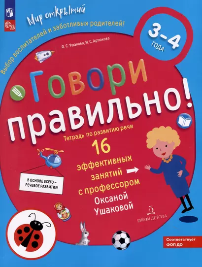 Говори правильно! Тетрадь по развитию речи для детей 3-4 лет - фото 1