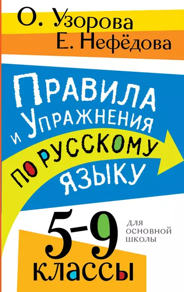 Правила и упражнения по русскому языку. 5-9 классы - фото 1