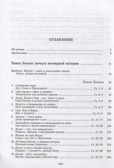 Введение в Ветхий Завет. Пятикнижие Моисеево - фото 3