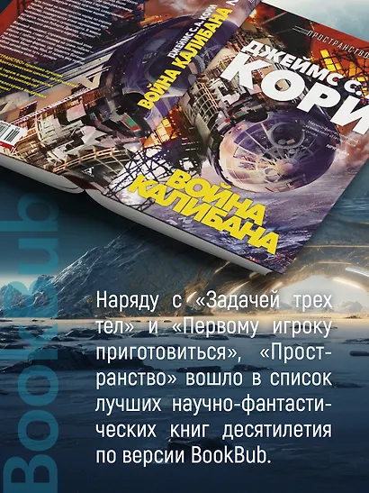 Пространство. Книга 2. Война Калибана - фото 9