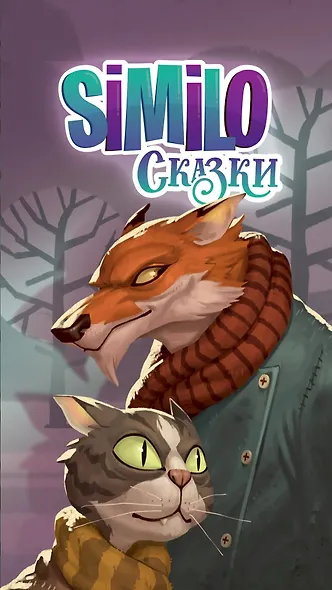 Настольная игра Similo: Сказки, Hobby World - фото 8