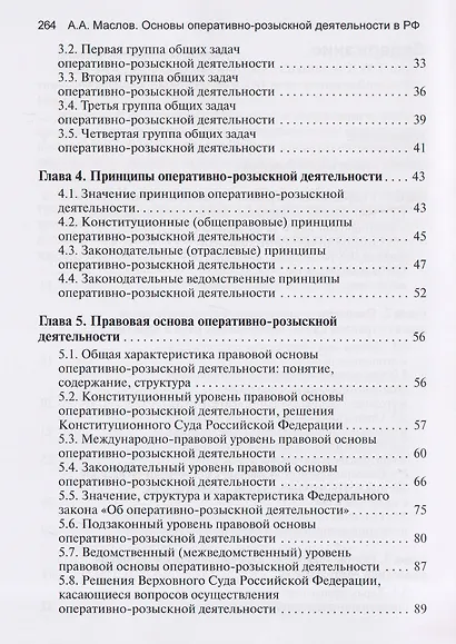Основы оперативно-розыскной деятельности в Российской Федерации: учебник для вузов - фото 4