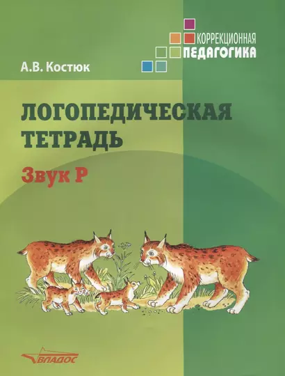 Логопедическая тетрадь. Звук Р: пособие для логопедов и родителей - фото 1