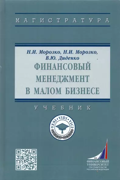 Финансовый менеджмент в малом бизнесе. Учебник - фото 1