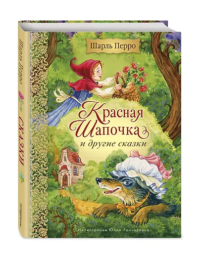 Красная Шапочка и другие сказки (ил. Ю. Гончаровой) - фото 3