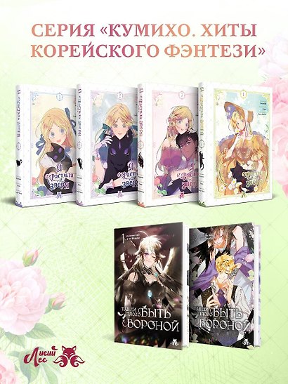 Я взрастила зверя. Том 4 (Я растила дикого зверя / My Gently Raised Beast). Манхва - фото 9
