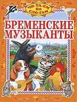 Бременские музыканты - фото 1