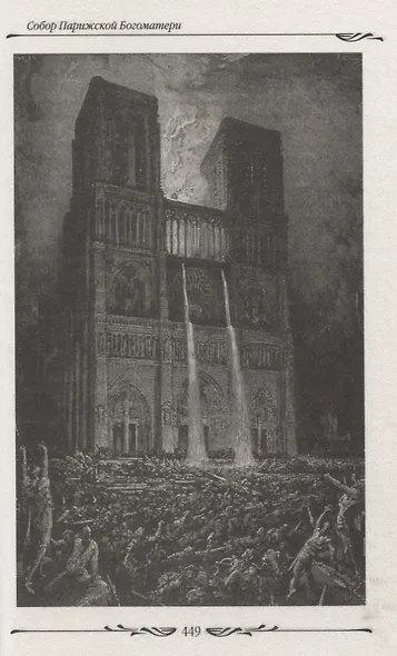 Собор Парижской Богоматери - фото 6