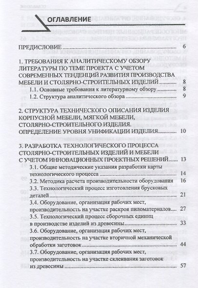 Технология производства мебели и столярно-строительных изделий. Учебно-методическое пособие - фото 2