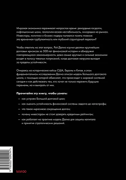 Принципы устойчивости. Как управлять Большим долговым циклом и предотвращать финансовые кризисы - фото 2