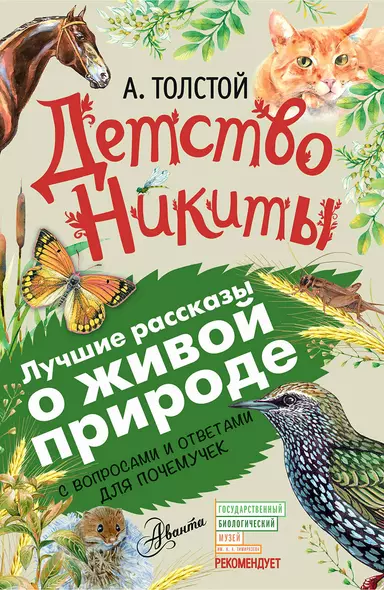 Детство Никиты. С вопросами и ответами для почемучек - фото 1