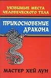 Прикосновение дракона: уязвимые места человеческого тела - фото 1