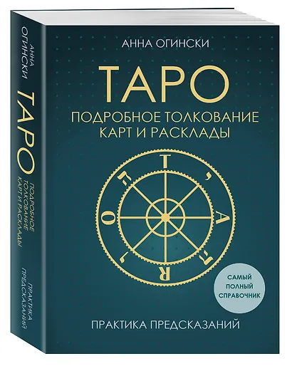 Таро. Подробное толкование карт и расклады. Практика предсказаний - фото 3