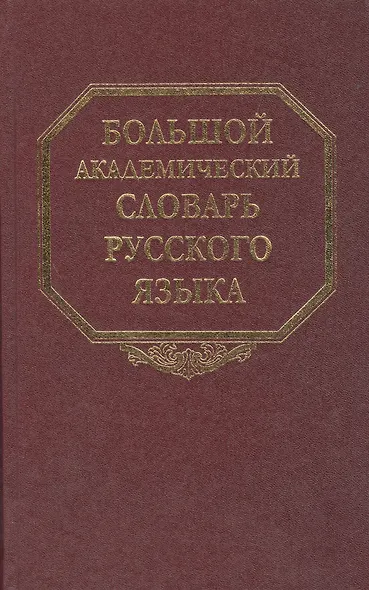 Большой академический словарь русского языка. Т. 11. - фото 1