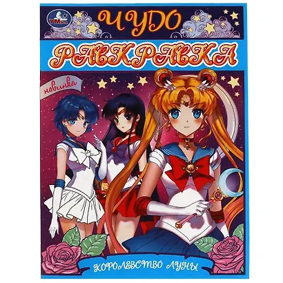 Чудо-раскраска. Королевство Луны - фото 1