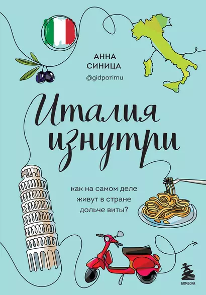 Италия изнутри. Как на самом деле живут в стране дольче виты? - фото 1