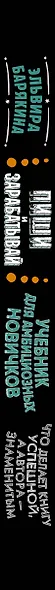 Пиши и зарабатывай: что делает книгу успешной, а автора — знаменитым. Учебник для амбициозных новичков - фото 4