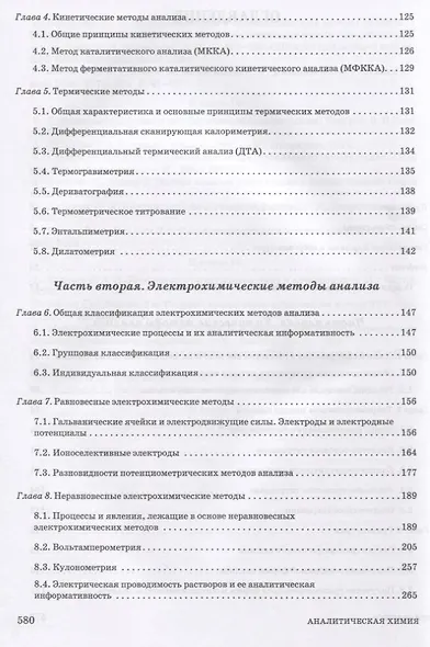 Аналитическая химия. Методы идентификации и определения веществ. Учебник - фото 3