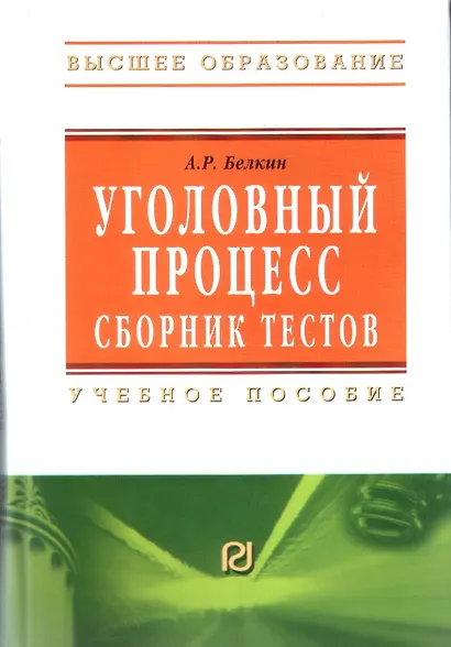 Уголовный процесс. Сборник тестов: Учебное пособие - фото 1