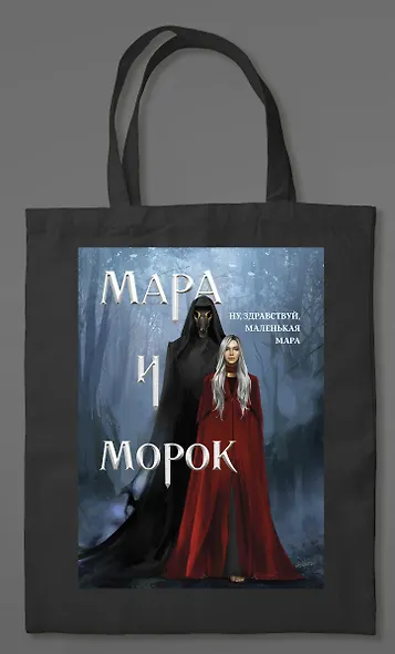 Шоппер «Мара и Морок» (картинка) - фото 2