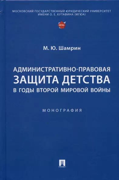 Административно-правовая защита детства в годы Второй мировой войны. Монография - фото 1