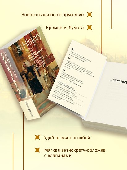 История Византийской империи: От основания Константинополя до крушения государства (европокет) - фото 5